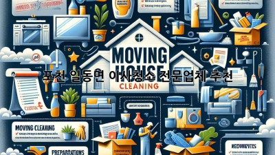 포천 일동면 이사청소 전문업체 추천