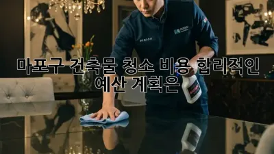 마포구 건축물 청소 비용, 합리적인 예산 계획은?