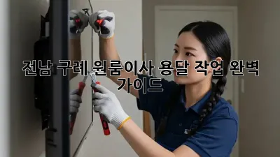 전남 구례 원룸이사, 용달 작업 완벽 가이드 🚚