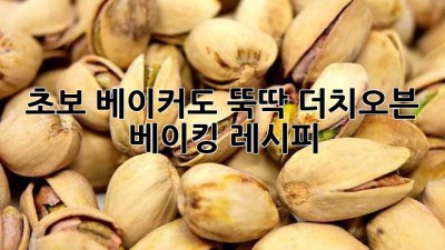 초보 베이커도 뚝딱! 더치오븐 베이킹 레시피