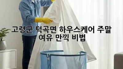 🏡 고령군 덕곡면 하우스케어: 주말 여유 만끽 비법! 🤩
