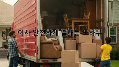 이사, 안전하게 끝내는 노하우!