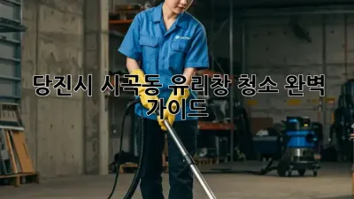 ✨당진시 시곡동 유리창 청소✨ 완벽 가이드! 💎