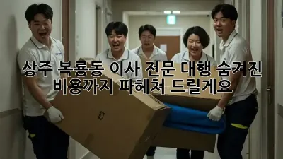 상주 복룡동 이사 전문 대행: 숨겨진 비용까지 파헤쳐 드릴게요!