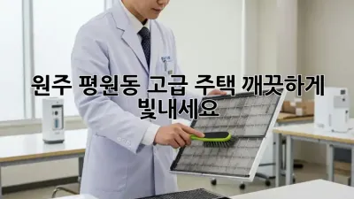 ✨원주 평원동 고급 주택, 깨끗하게 빛내세요!✨
